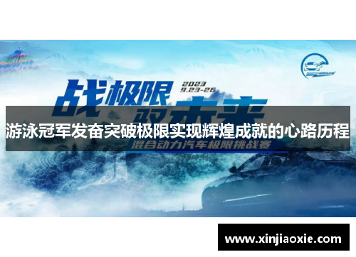 游泳冠军发奋突破极限实现辉煌成就的心路历程