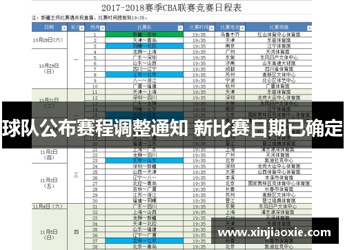 球队公布赛程调整通知 新比赛日期已确定