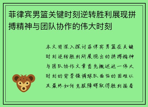 菲律宾男篮关键时刻逆转胜利展现拼搏精神与团队协作的伟大时刻