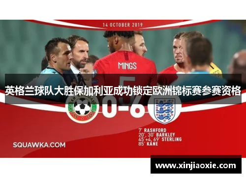 英格兰球队大胜保加利亚成功锁定欧洲锦标赛参赛资格
