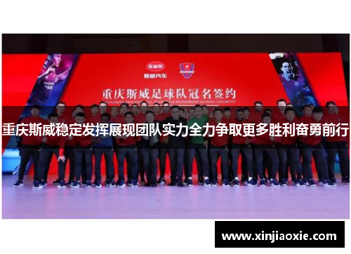 重庆斯威稳定发挥展现团队实力全力争取更多胜利奋勇前行
