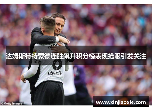 达姆斯特特蒙德连胜飙升积分榜表现抢眼引发关注