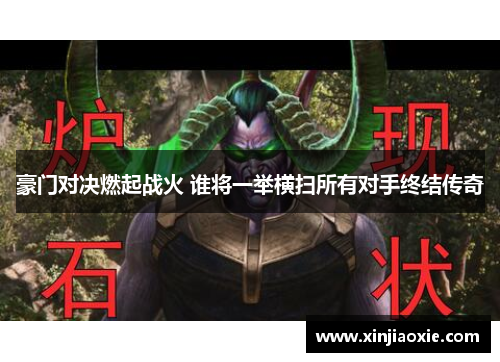豪门对决燃起战火 谁将一举横扫所有对手终结传奇