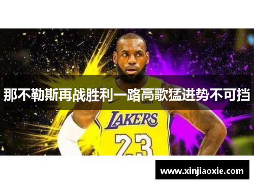那不勒斯再战胜利一路高歌猛进势不可挡