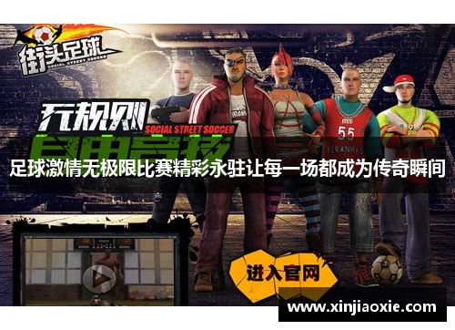 足球激情无极限比赛精彩永驻让每一场都成为传奇瞬间