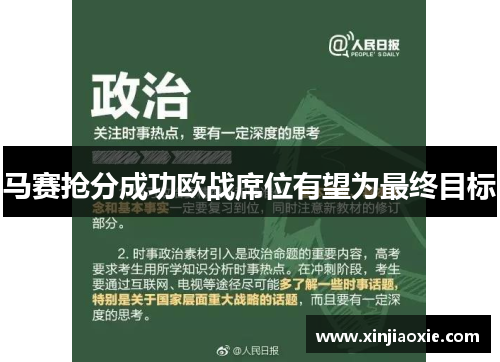 马赛抢分成功欧战席位有望为最终目标