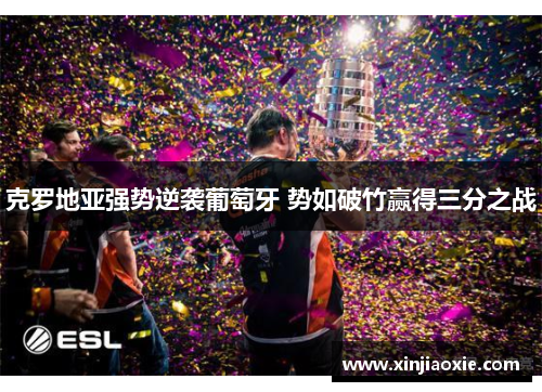 克罗地亚强势逆袭葡萄牙 势如破竹赢得三分之战