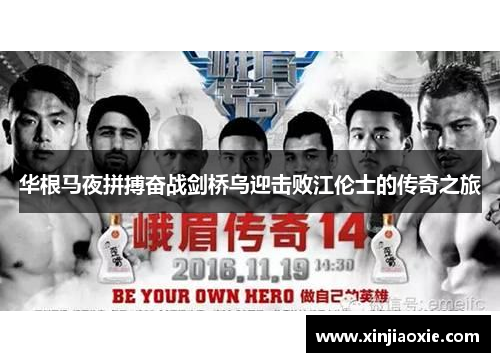 华根马夜拼搏奋战剑桥乌迎击败江伦士的传奇之旅