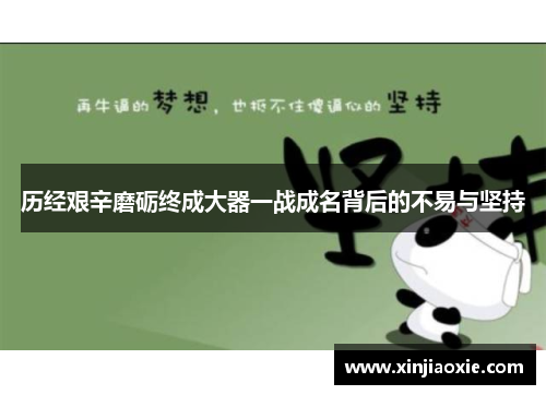 历经艰辛磨砺终成大器一战成名背后的不易与坚持
