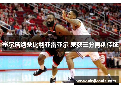塞尔塔绝杀比利亚雷亚尔 荣获三分再创佳绩