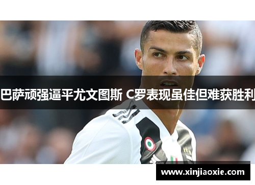 巴萨顽强逼平尤文图斯 C罗表现虽佳但难获胜利
