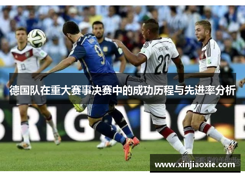 德国队在重大赛事决赛中的成功历程与先进率分析