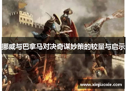 挪威与巴拿马对决奇谋妙策的较量与启示