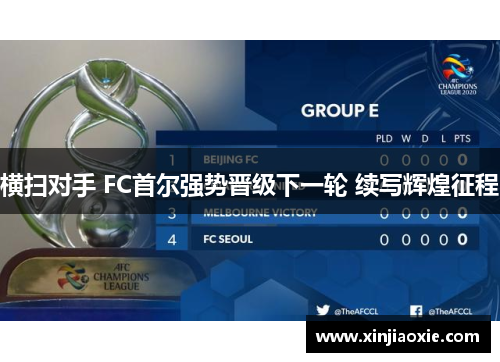 横扫对手 FC首尔强势晋级下一轮 续写辉煌征程