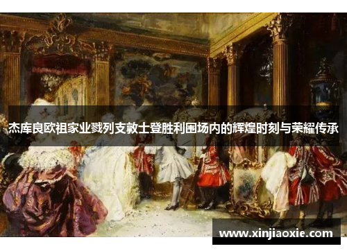 杰库良欧祖家业戮列支敦士登胜利围场内的辉煌时刻与荣耀传承