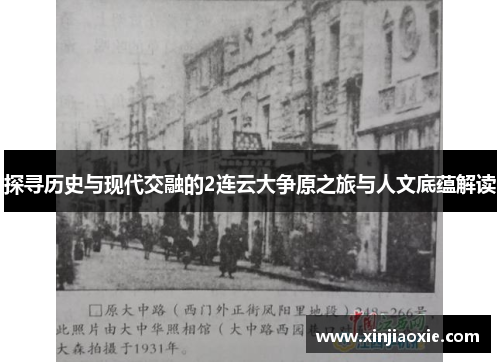 探寻历史与现代交融的2连云大争原之旅与人文底蕴解读