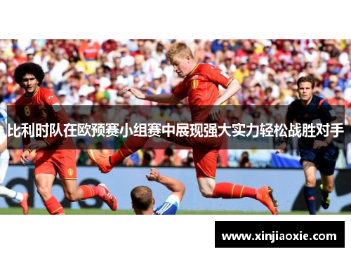 比利时队在欧预赛小组赛中展现强大实力轻松战胜对手