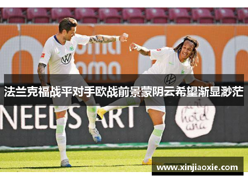 法兰克福战平对手欧战前景蒙阴云希望渐显渺茫