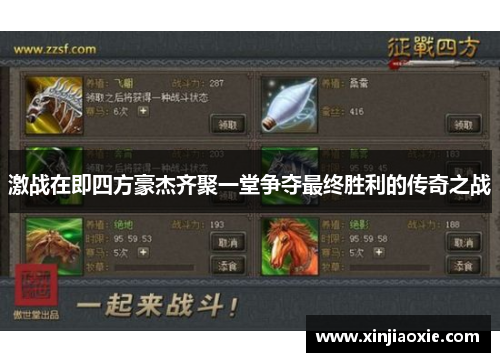 激战在即四方豪杰齐聚一堂争夺最终胜利的传奇之战