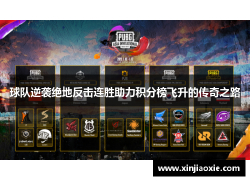 球队逆袭绝地反击连胜助力积分榜飞升的传奇之路