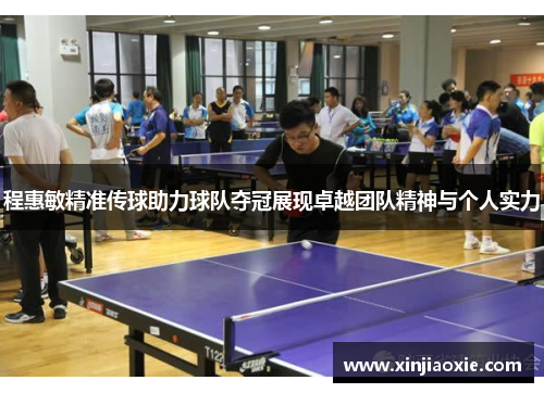 程惠敏精准传球助力球队夺冠展现卓越团队精神与个人实力