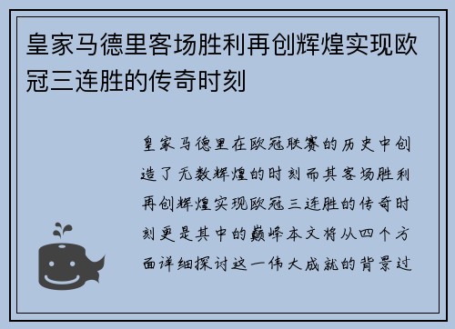 皇家马德里客场胜利再创辉煌实现欧冠三连胜的传奇时刻
