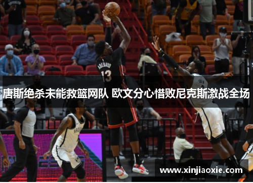 唐斯绝杀未能救篮网队 欧文分心惜败尼克斯激战全场