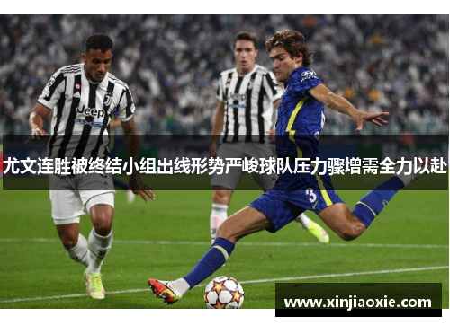 尤文连胜被终结小组出线形势严峻球队压力骤增需全力以赴