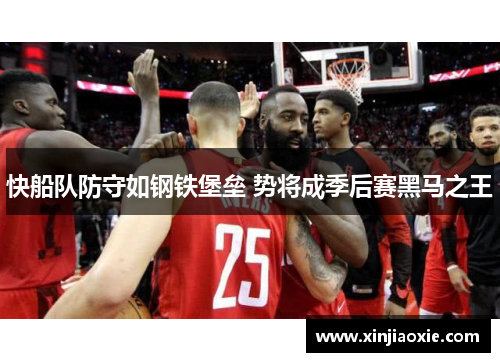 快船队防守如钢铁堡垒 势将成季后赛黑马之王