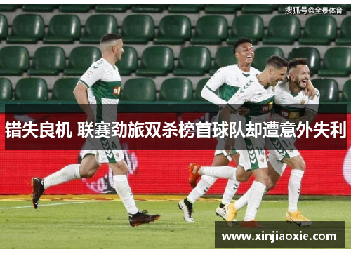 错失良机 联赛劲旅双杀榜首球队却遭意外失利