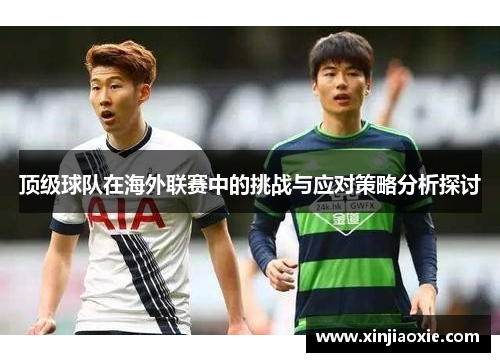 顶级球队在海外联赛中的挑战与应对策略分析探讨