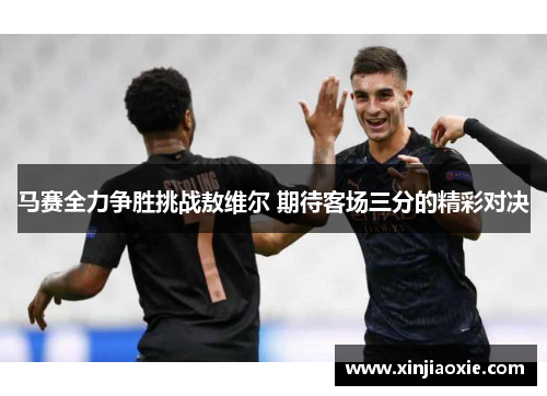 马赛全力争胜挑战敖维尔 期待客场三分的精彩对决