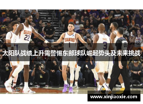 太阳队战绩上升需警惕东部球队崛起势头及未来挑战