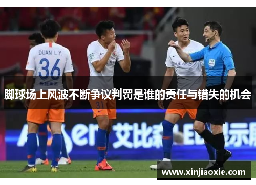 脚球场上风波不断争议判罚是谁的责任与错失的机会