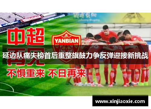 延边队痛失榜首后重整旗鼓力争反弹迎接新挑战