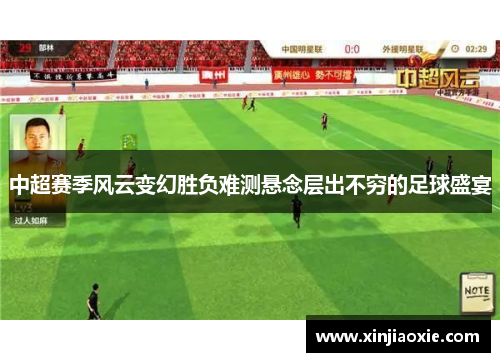 中超赛季风云变幻胜负难测悬念层出不穷的足球盛宴
