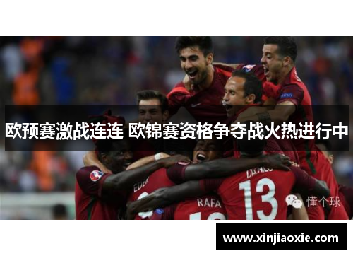 欧预赛激战连连 欧锦赛资格争夺战火热进行中