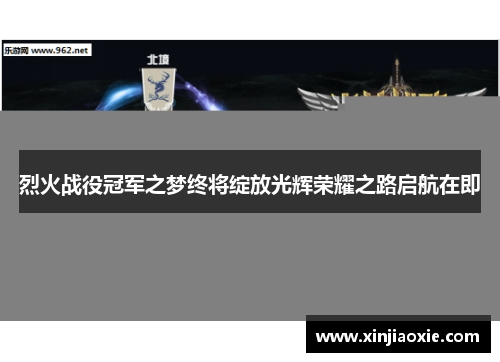 烈火战役冠军之梦终将绽放光辉荣耀之路启航在即