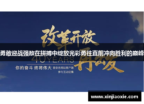 勇敢迎战强敌在拼搏中绽放光彩勇往直前冲向胜利的巅峰