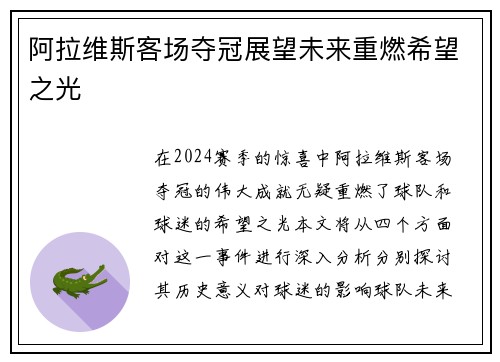 阿拉维斯客场夺冠展望未来重燃希望之光