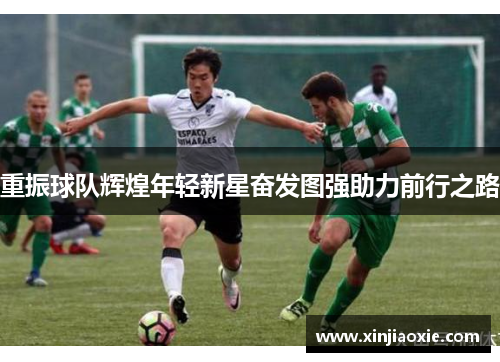 重振球队辉煌年轻新星奋发图强助力前行之路