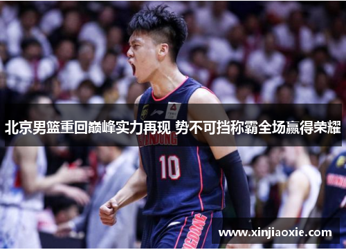 北京男篮重回巅峰实力再现 势不可挡称霸全场赢得荣耀