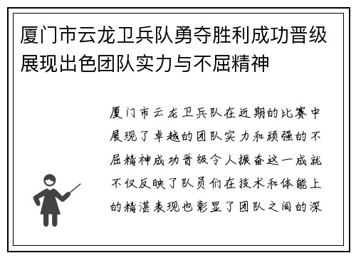 厦门市云龙卫兵队勇夺胜利成功晋级展现出色团队实力与不屈精神
