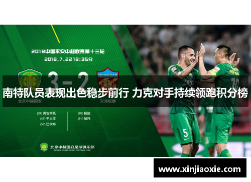 南特队员表现出色稳步前行 力克对手持续领跑积分榜