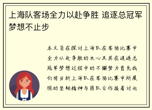 上海队客场全力以赴争胜 追逐总冠军梦想不止步