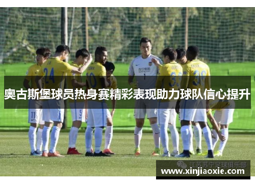 奥古斯堡球员热身赛精彩表现助力球队信心提升