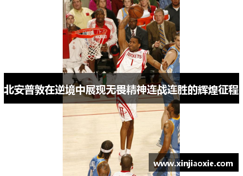 北安普敦在逆境中展现无畏精神连战连胜的辉煌征程