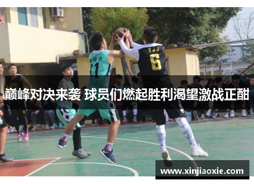 巅峰对决来袭 球员们燃起胜利渴望激战正酣