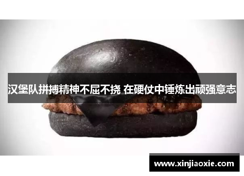汉堡队拼搏精神不屈不挠 在硬仗中锤炼出顽强意志