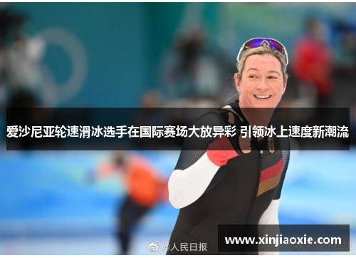 爱沙尼亚轮速滑冰选手在国际赛场大放异彩 引领冰上速度新潮流